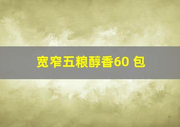 宽窄五粮醇香60 包